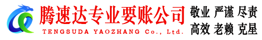 揭阳腾速达追债公司
